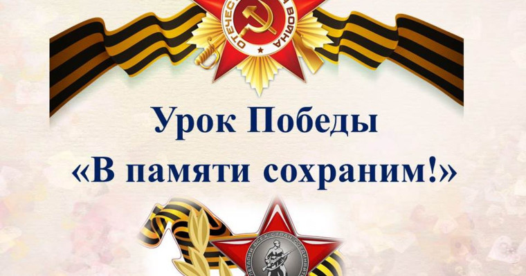 УРОК ПОБЕДЫ.